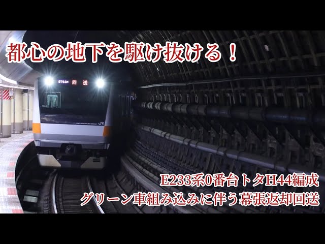 (都心の地下を駆け抜ける！) E233系0番台トタH44編成 グリーン車組み込みに伴う幕張返却回送