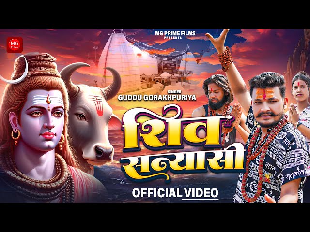 #video | Shiv Sanyashi | Tandav | Guddu Gorakhpuriya | Latest Bolbum Song 2024