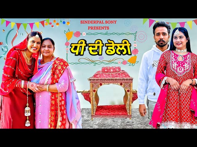 ਧੀ ਦੀ ਡੋਲੀ | Dhee Di Dholi | Latest Punjabi Short Movie 2024  @SinderpalSony