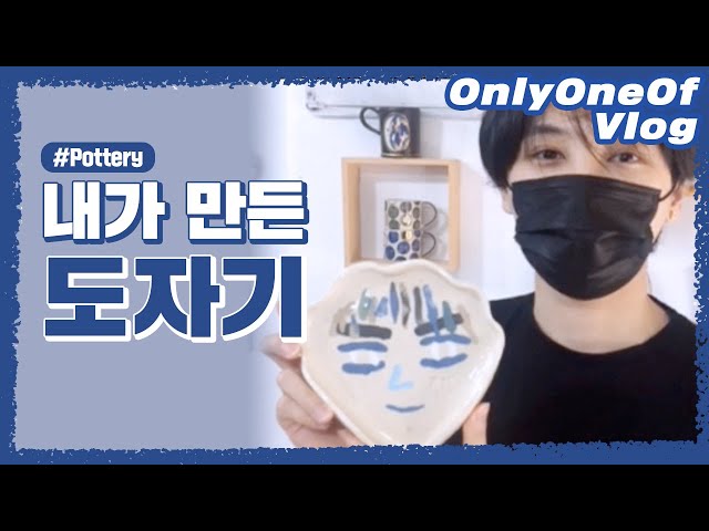 [Vlog] OnlyOneOf 멍준 #9 | 내가 만든 도자기