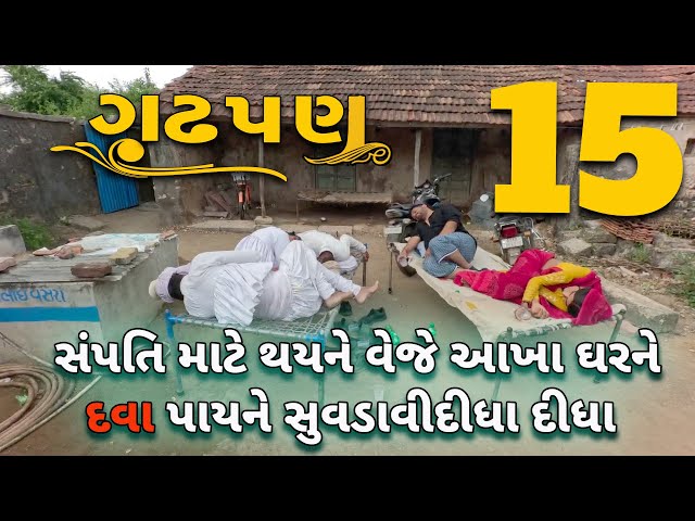 ગઢપણ - 15 | વેજે આખા ઘરને દવા પાય દીધી | દેશી વિડિયો  | Gujarati Comedy Video | Desi Paghadi