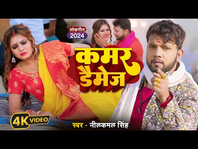 #video  | कमर डैमेज  | Neelkamal Singh, Shrishti Uttrakhandi| Bhojpuri Song 2024