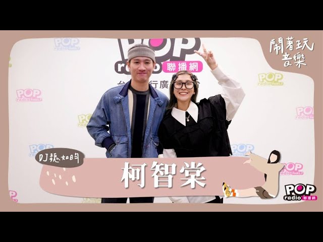 2024-11-07《鬧著玩音樂》DJ魏如昀 專訪 柯智棠