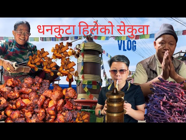 धनकुटा हिलेको सेकुवा / तोङबा || पूर्वी नेपाल || hile Dhankutta bazzar tourism in nepal|| food vlog