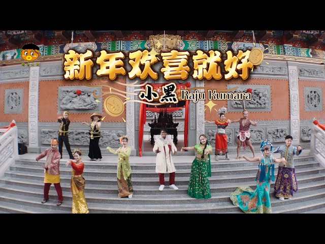 胜音企业 • 福建歌王 小黑 • 新年欢喜就好（官方MV)