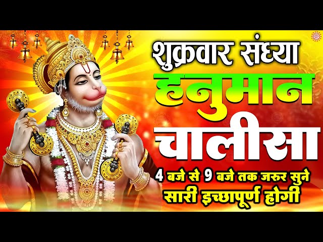 LIVE : श्री हनुमान चालीसा | Hanuman Chalisa | जय हनुमान ज्ञान गुण सागर | Jai Hanuman Gyan Gun Sagar