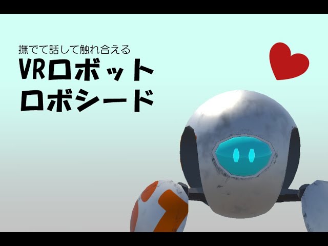 第13期生優秀作品「VRロボットロボシード」