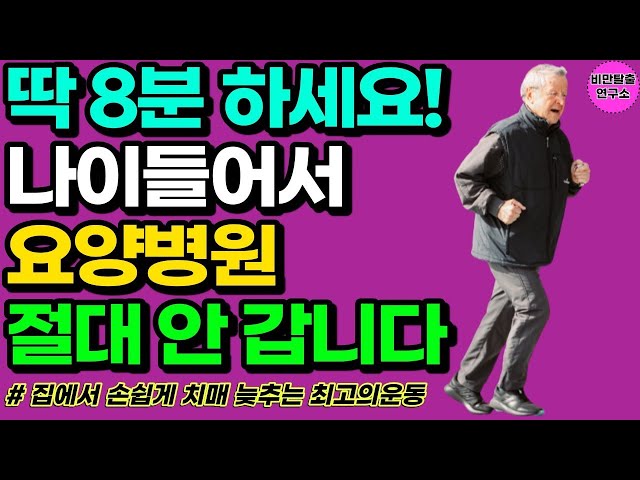 자기 전 걷기 대신 이 운동만 매일 8분하면 나이들어서 요양원 안 가고도 건강하게 노후를 맞을 수 있습니다 [뱃살 빼는 엉덩이 근육 운동]