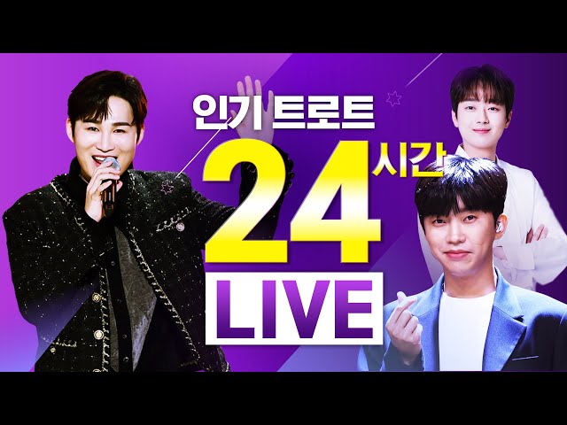 [🔴24시간 방송] 인기 트로트 쭈욱~ 시청하기