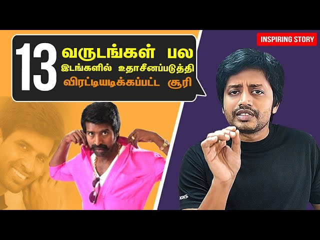 Soori பற்றி பலரும் அறியாத உண்மைமுகம் | Actor Soori Success Story | Motivational Tamil | Sha Vibe