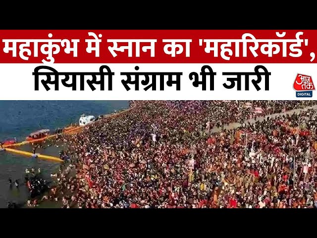 Mahakumbh 2025: महाकुंभ में स्नान का 'महारिकॉर्ड', सियासी संग्राम भी जारी, देखिए ये रिपोर्ट