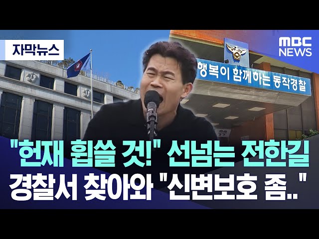 [자막뉴스] "헌재 휩쓸 것!" 선넘는 전한길, 경찰서 찾아와 "신변보호 좀.." (2025.02.02/MBC뉴스)