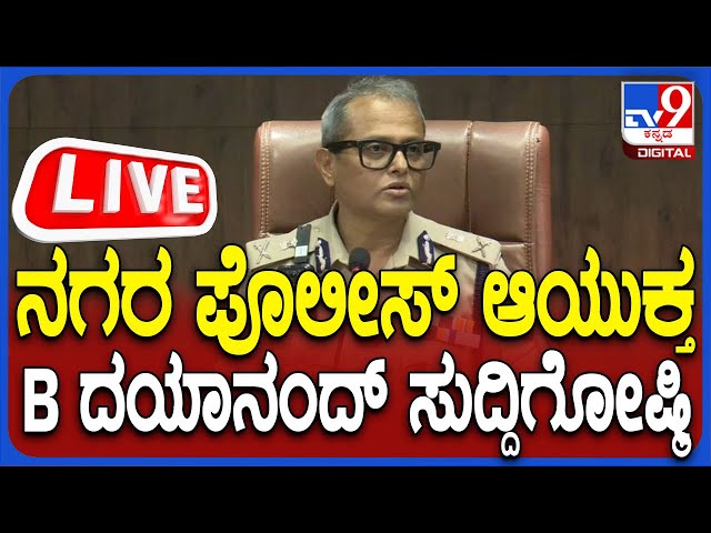 🔴 LIVE | Bangalore Police Commissioner Press Meet: ಬೆಂಗಳೂರು ಕಮಿಷನರ್ ದಯಾನಂದ್ ಸುದ್ದಿಗೋಷ್ಠಿ | #tv9d