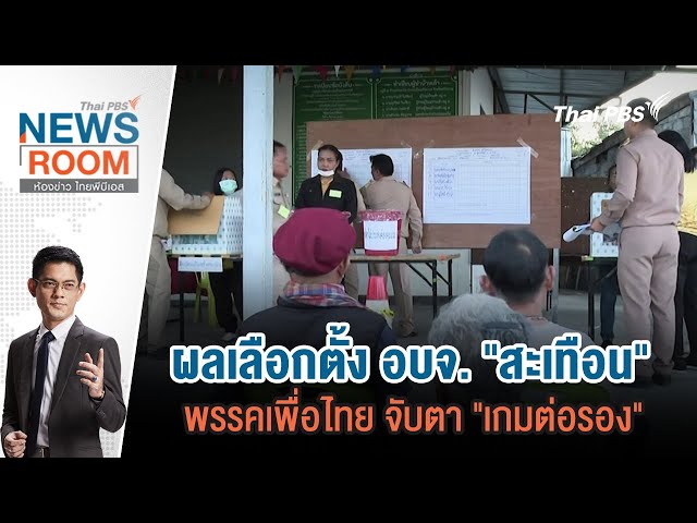 ThaiPBSNewsRoom #ห้องข่าวไทยพีบีเอส | 2 ก.พ. 68