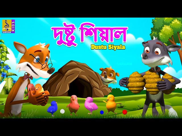 দুষ্টু শিয়াল | Kids Animation Stories Bangla | Fox Stories | Dustu Siyala #foxstory #cartoon #kids