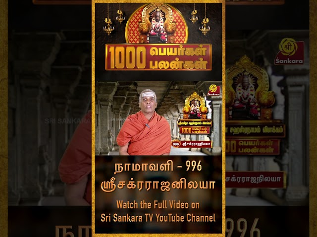 எல்லாரும் அம்பாளை பார்க்கலாம் | ஸ்ரீ லலிதா சஹஸ்ரநாமம் | 1000 Peyargal 1000 Palangal #shorts