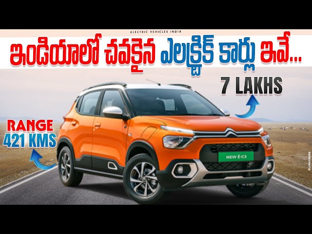 ఇండియాలో చవకైన ఎలక్ట్రిక్ కార్లు ఇవే👌| Top 5 Affordable Electric Cars 2024 | EV Telugu