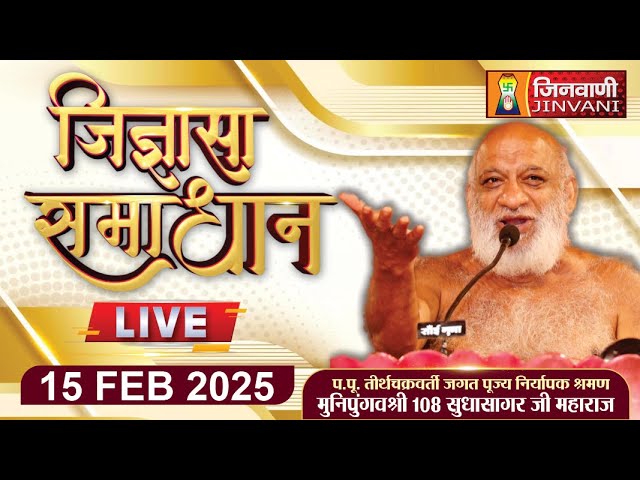 LIVE || JIGYASA SAMADHAN || 15 FEB 25 || SUDHA SAGAR JI MAHARAJ || JINVANI CHANNEL ||