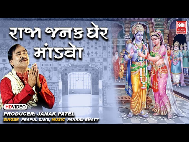 Raja Janak Gher Mandvo | Prachin Ram Bhajan | Praful Dave