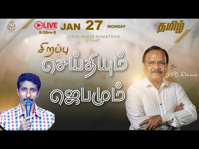 🔴 LIVE | தெய்வீக பாதுகாப்புக்காக சிறப்பு ஜெபம் - TAMIL | Day 1764 | 27-1-2025| Bro. G.P.S.Robinson