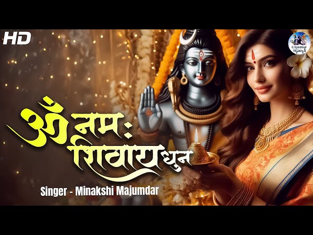 ॐ नमः शिवाय धुन | Peaceful Aum Namah Shivaya Mantra Complete! | Om Namah Shivay by Minakshi Majumdar