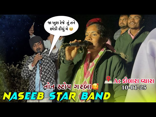 Naseeeb Star band At dolara 10-01-25 | નોન સ્ટોપ ગુજરાતી ગરબા 😍જા ખુશ રેજે તું તને છોડી દીધું મેં 🥹