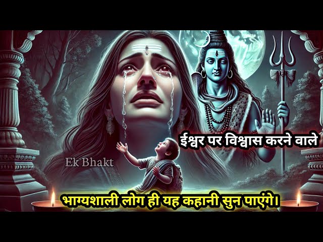 ईश्वर पर भरोसा करने वाले भाग्यशाली लोग अवश्य सुने। Om namah shivaye।Ek Bhakt। Best Motivation speech