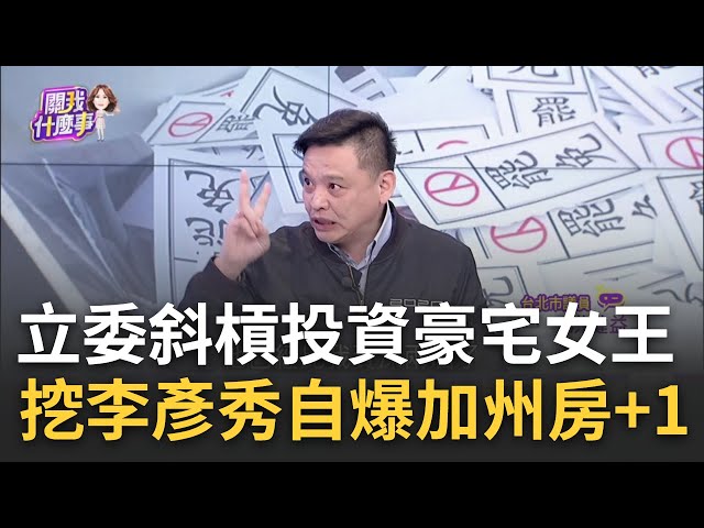 李彥秀道歉! 30年前美國房產 國外求學爸送房"忘申報"? 筆誤塗鴉? 畫蛇添足"中華民國籍"也不該刪...魔鬼藏細節?│陳斐娟 主持│20250206│關我什麼事