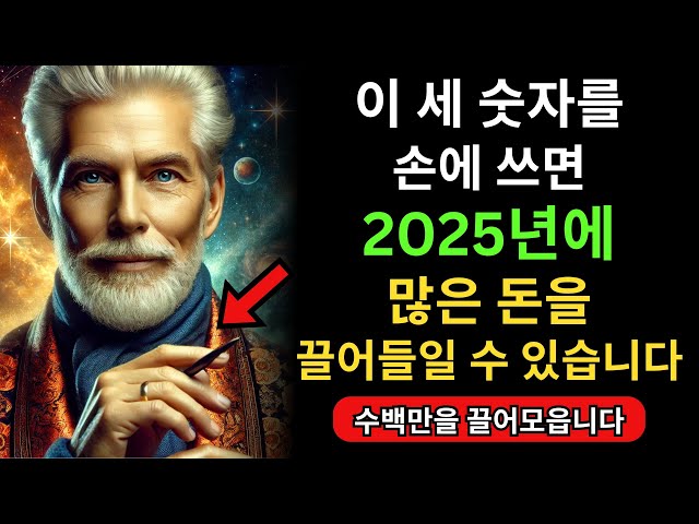 이 세 숫자를손에 쓰면2025년에부와 성공을끌어들일 수 있습니다 | 불교 가르침 | 불교의 지혜