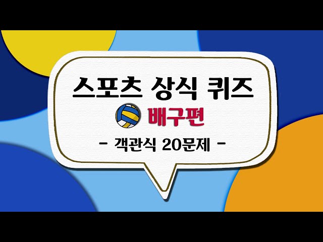 스포츠 상식 퀴즈 │퀴즈로 배우는 _ 배구 편 | 객관식 20문제