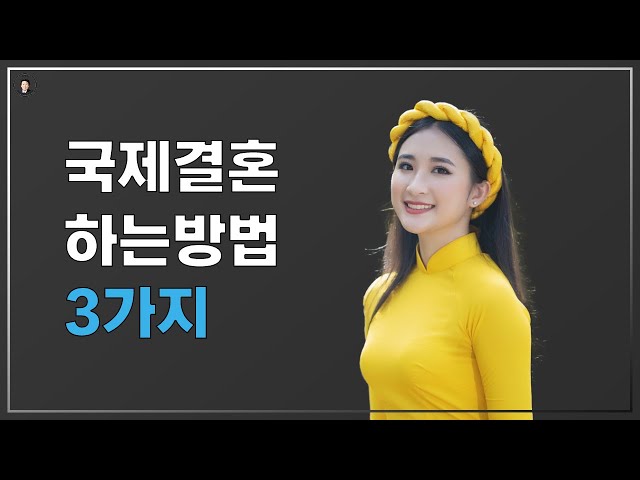 경기-안산-국제-22-0001 국제결혼 하는방법 3가지