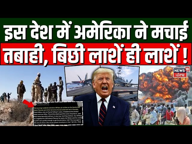 US Airstrikes Somalia | इस देश में अमेरिका ने मचाई तबाही, बिछी लाशें ही लाशें ! |Islamic State |N18G