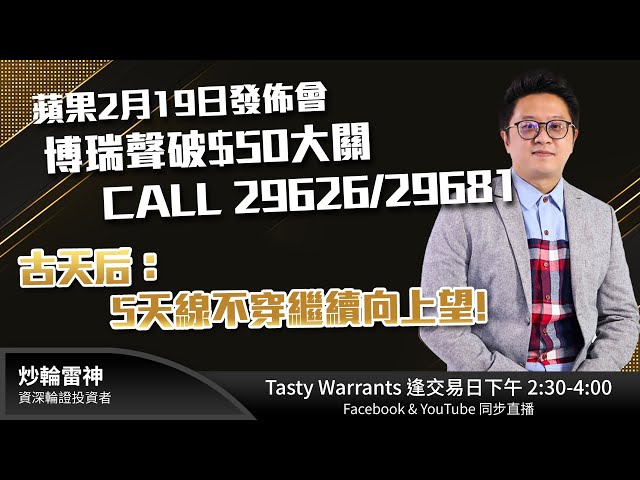 TASTY WARRANT Live 2025-02-14 | 港股財經直播 | 窩輪牛熊證