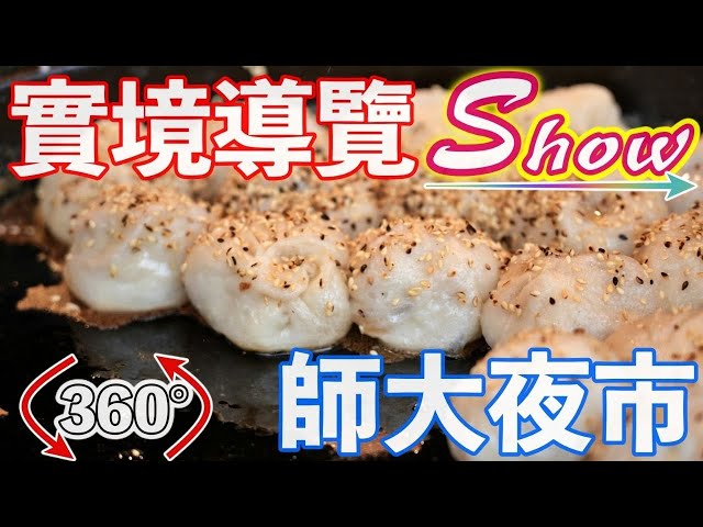 師大夜市美食實境導覽show|厭世奶爸出走日記