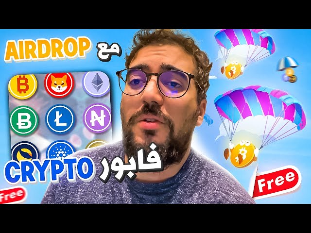 AIRDROP شارك و ربح دابا عملات رقمية مجانية من هاد