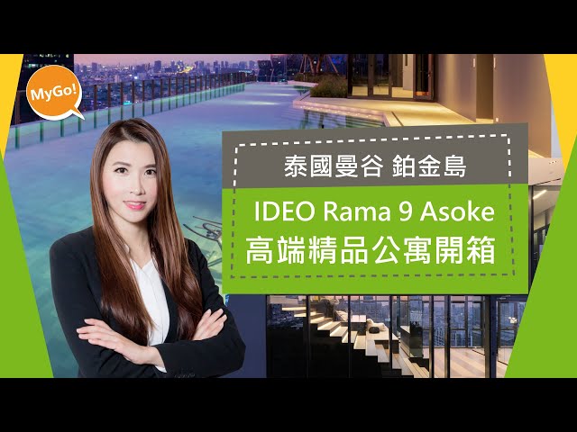 泰國買房，鉑金島IDEO Rama 9 Asoke 高端精品公寓開箱 - 【小薇愛買房】