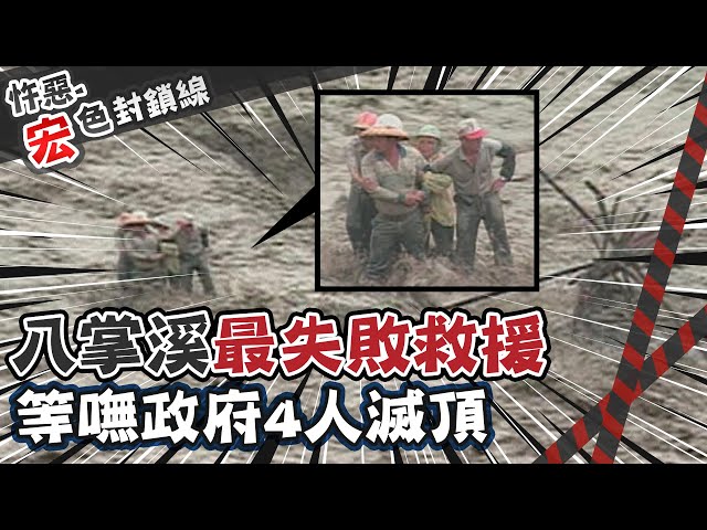 【#宏色封鎖線 21】救援”推皮球”4人慘死八掌溪 民眾怒吼：這到底什麼政府?@台灣大搜索CtiCSI