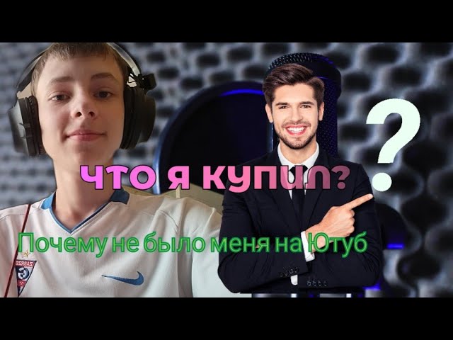 Разговорное видео почему меня не было давно на YouTube//ОБЗОР МОЕЙ ПОКУПКИ для СТРИМА