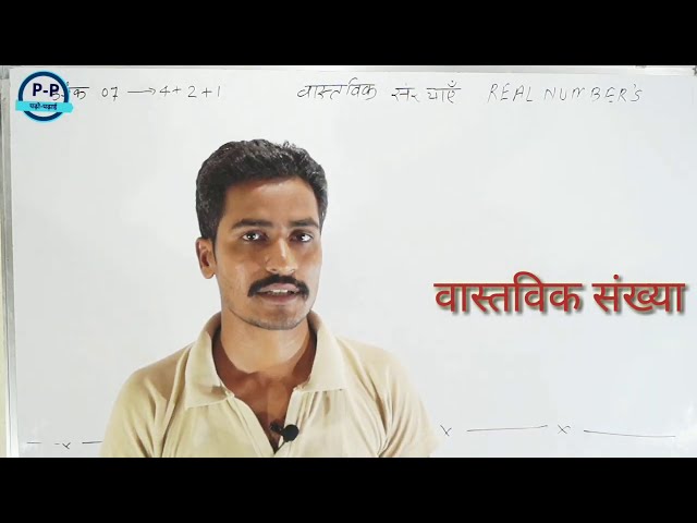 padho padhai/ Real Numbers | Class 10 Maths | Number System | Rational Numbers By Mr.Dharmendra sir