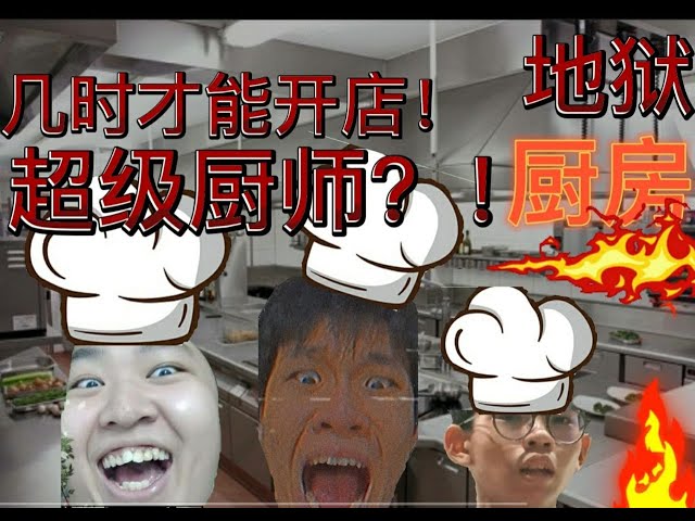 【豪弟】三位超级厨师开店？！地狱厨房？！！