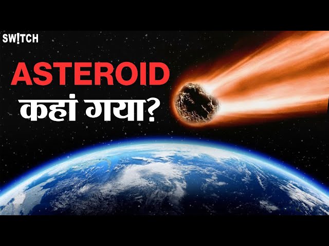 Asteroid Passing Earth: धरती से क्यों नहीं टकराया Asteroid ON 2024? NASA | Space | Science