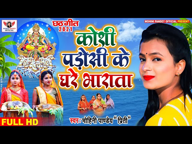 छठ गीत 2021 | कोशी पडोसी के घरे भराता | Mohini Pandey | Koshi Padosi Ke Ghare Bharata | New Song