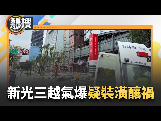 LIVE直播｜台中 #新光三越氣爆 釀嚴重死傷登上多國媒體！疑"裝潢釀禍" 市府都發局要查了：未收到施工申請 將究責開罰｜三立新聞台