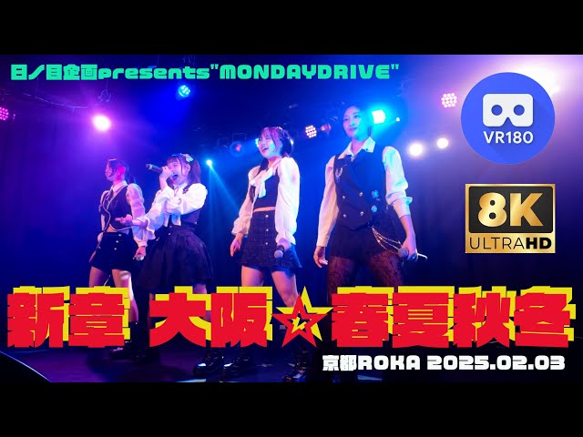 【8K VR180 3D】新章 大阪☆春夏秋冬『日ノ目企画presents"MONDAYDRIVE"』 京都ROKA 20250203