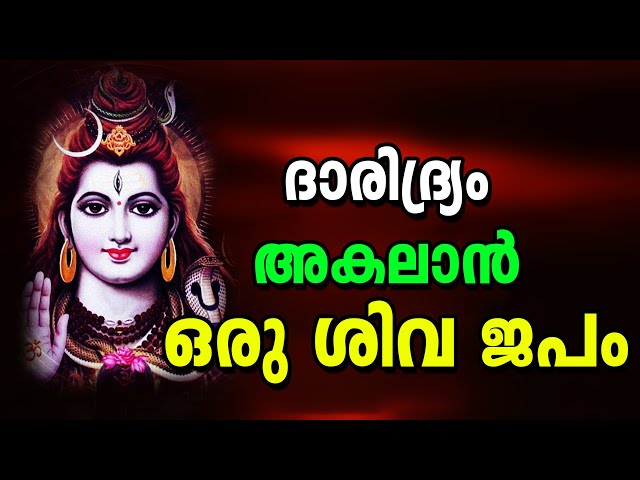 നിത്യവും സന്ധ്യക്ക് 27 തവണ ജപിക്കേണ്ട ശിവ മന്ത്രം - shiva mantra to fix poverty