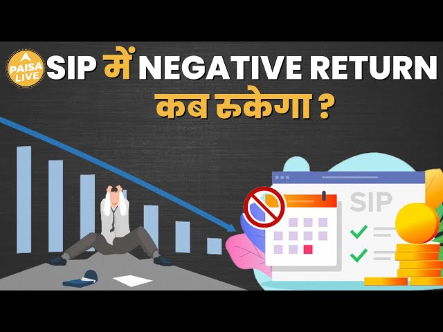 Share Market में गिरावट क्या आपके SIP Portfolios पर असर पड़ा? | Paisa Live