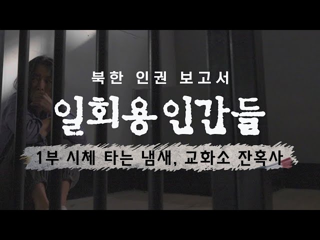 [북한인권보고서 - 일회용인간들] 1부 - 시체 타는 냄새, 교화소 잔혹사 / YTN