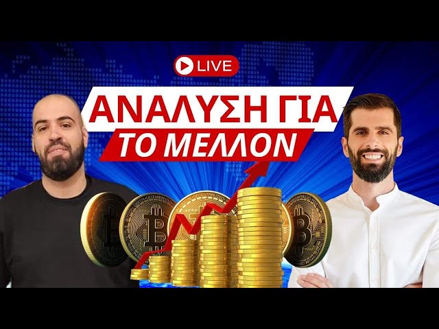 Live Αναλύσεις Για Το Μέλλον Των Κρυπτονομισμάτων