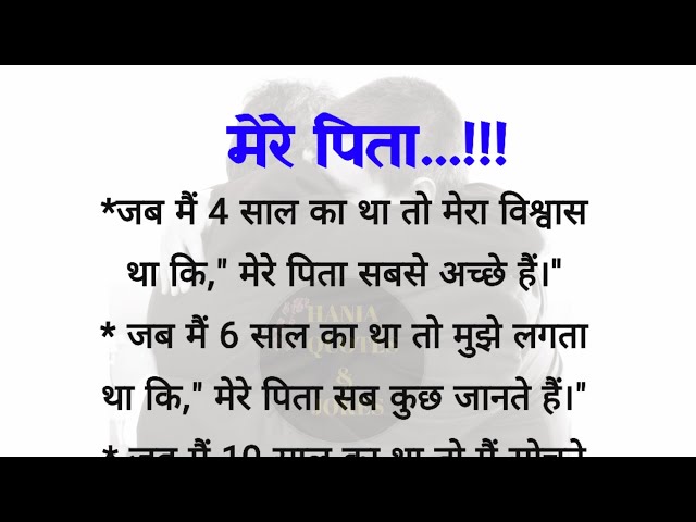 मेरे पिता... | best lines| acche vichar| quotes in Hindi| hania quotes & jokes