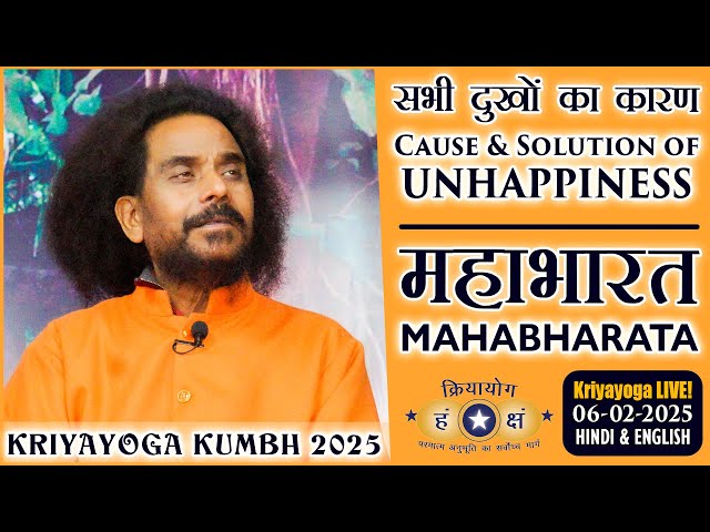 Kriyayoga LIVE! 06-02-2025 @ 4:30 PM | कुंभ मेला | KUMBH MELA CLASS | Hindi & English